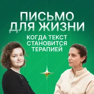 Письмо как способ жить. Зачем писать, если ты не писатель? Разговор с ex-редактором Seasons