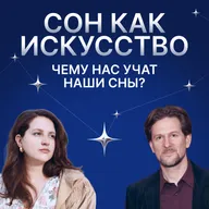 Сон как искусство. Чему нас могут научить наши сны? Разговор с юнгианским психологом