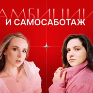 Стыдно ли быть амбициозным? Как выстраивать свой профессиональный путь?