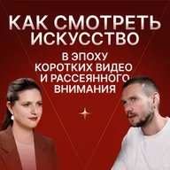 Как смотреть искусство в эпоху коротких видео и рассеянного внимания? Артур Чех - искусствовед и популяризатор искусства