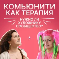 Комьюнити как терапия. Нужно ли художнику сообщество? Разговор с художницей Татьяной Алмонд