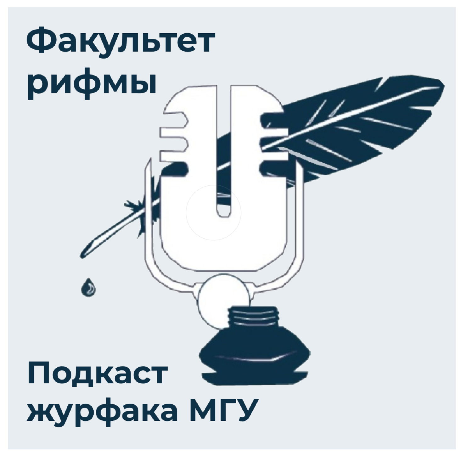 Факультет рифмы