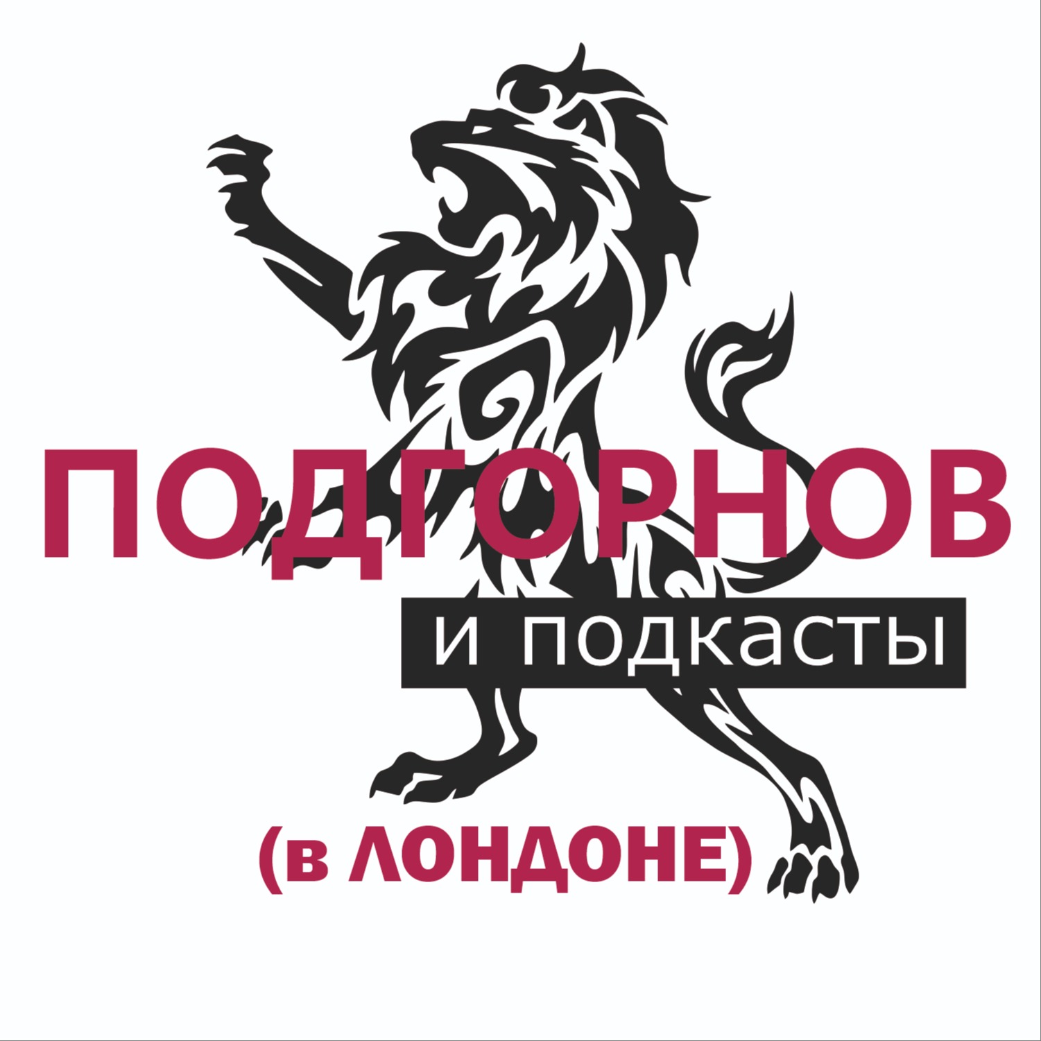 Подгорнов и подкасты (в Лондоне)