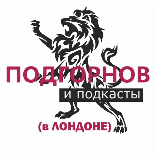 Подгорнов и подкасты (в Лондоне)
