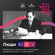 Математик и механик Иосиф Ворович, который никому не ставил двоек