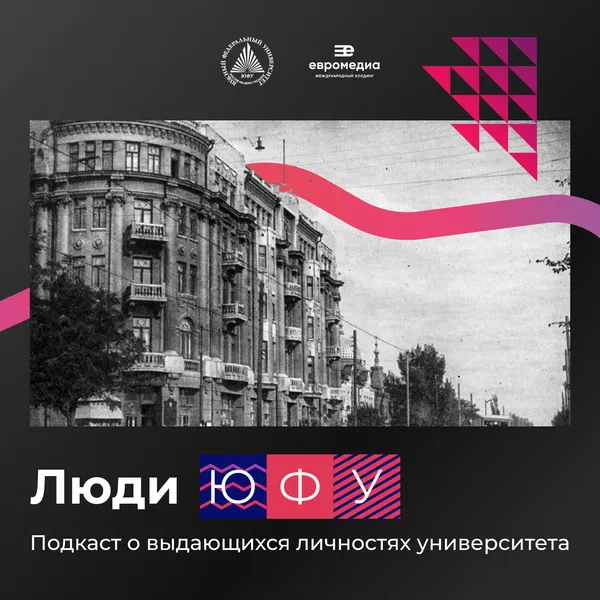 Люди ЮФУ