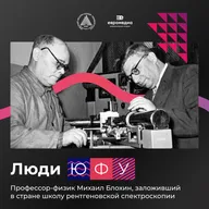 Повелитель Х-лучей. Профессор-физик Михаил Блохин