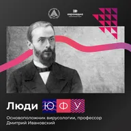 Основоположник вирусологии Дмитрий Ивановский