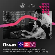 Создатель суперЭВМ, ректор ТРТИ Анатолий Каляев