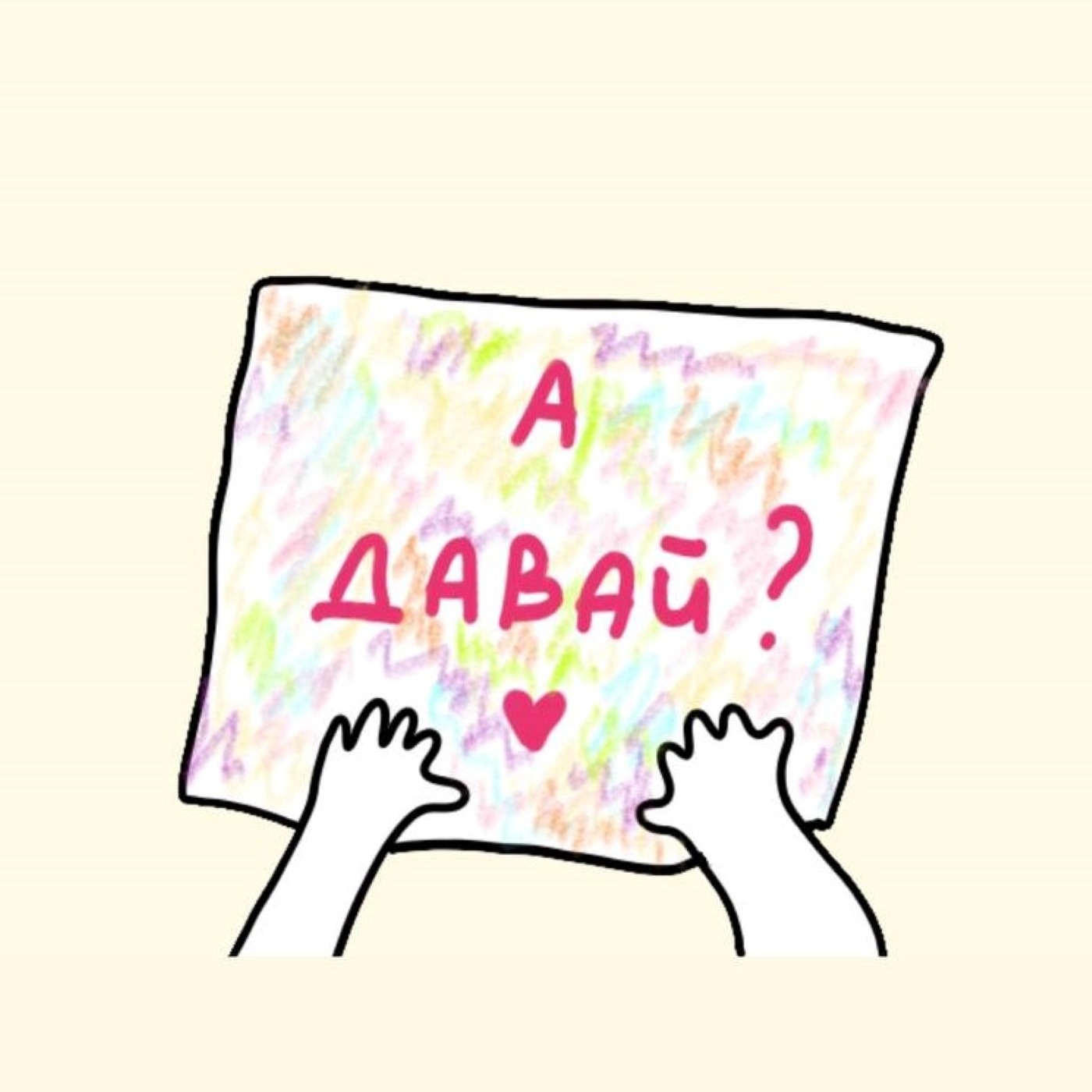 А давай сделаем подкаст? episode artwork