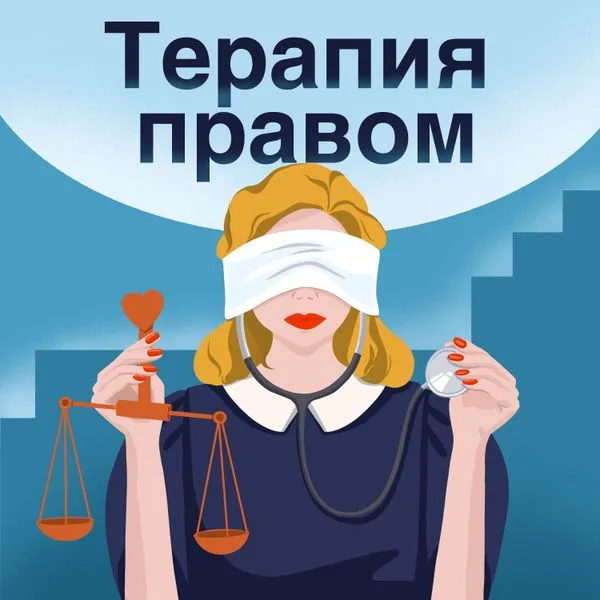 Терапия правом