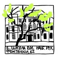 Школа № 206. Набережная Фонтанки, 62