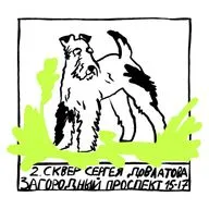 Сквер Сергея Довлатова. Загородный проспект, 15–17