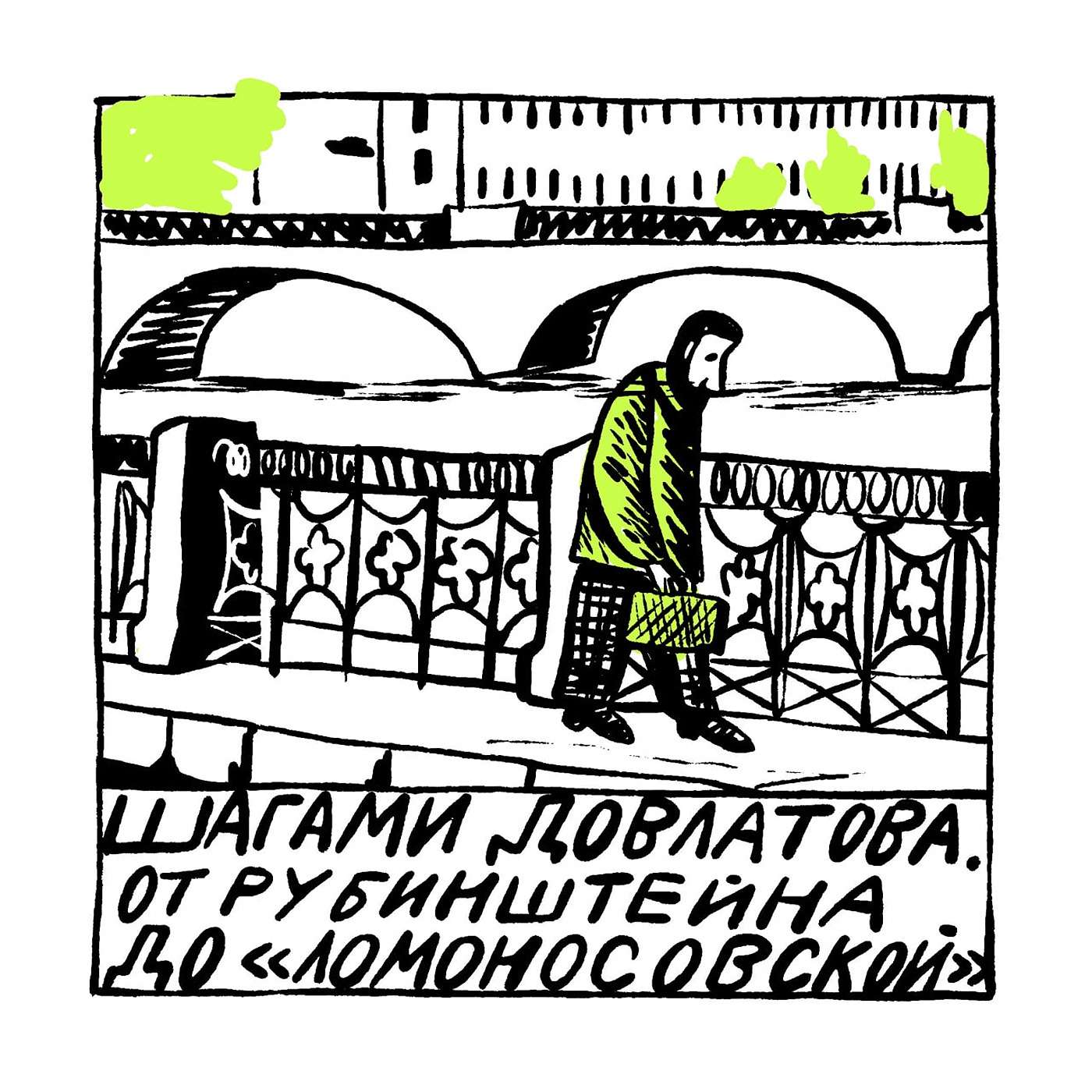 Шагами Довлатова