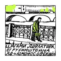 Шагами Довлатова