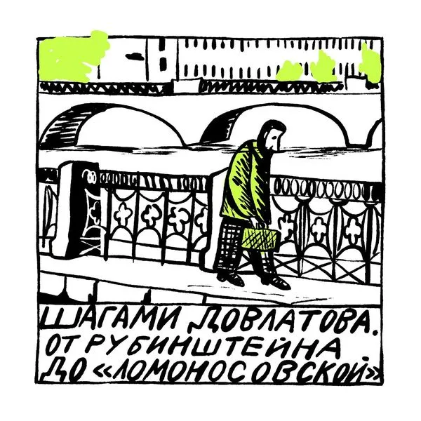 Шагами Довлатова