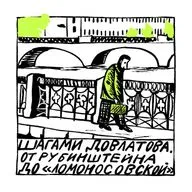 Шагами Довлатова. От Рубинштейна до «Ломоносовской»