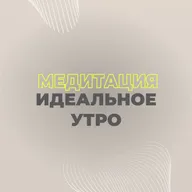 МЕДИТАЦИЯ «ИДЕАЛЬНОЕ УТРО»