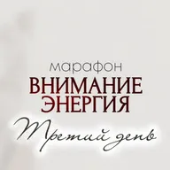 Новый уровень восприятия "Чувственный интеллект" | Марафон "Внимание, энергия"