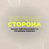 Теневая сторона, почему тебя уничтожает то, что должно помогать