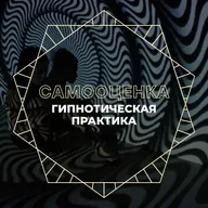 ГИПНОТИЧЕСКАЯ ПРАКТИКА САМООЦЕНКА