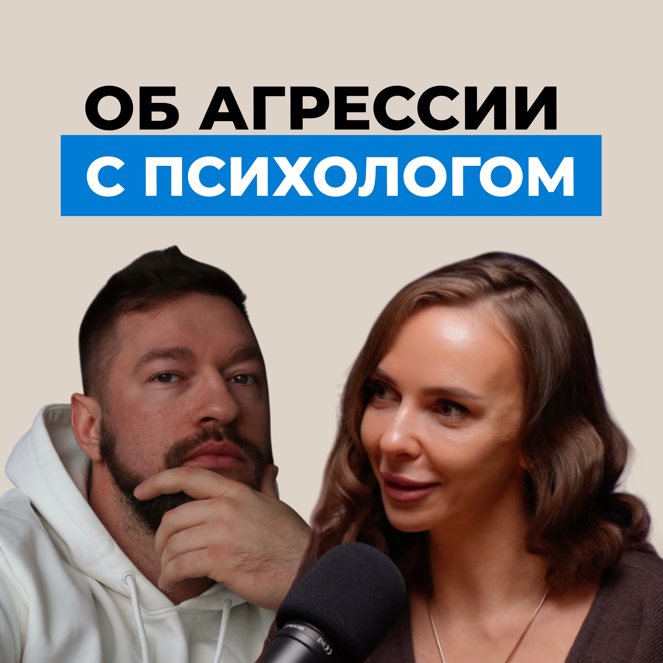 Об агрессии с психологом episode artwork