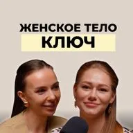 Женское тело как ключ к знаниям