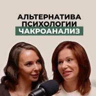 Альтернатива психологии или как действует чакроанализ