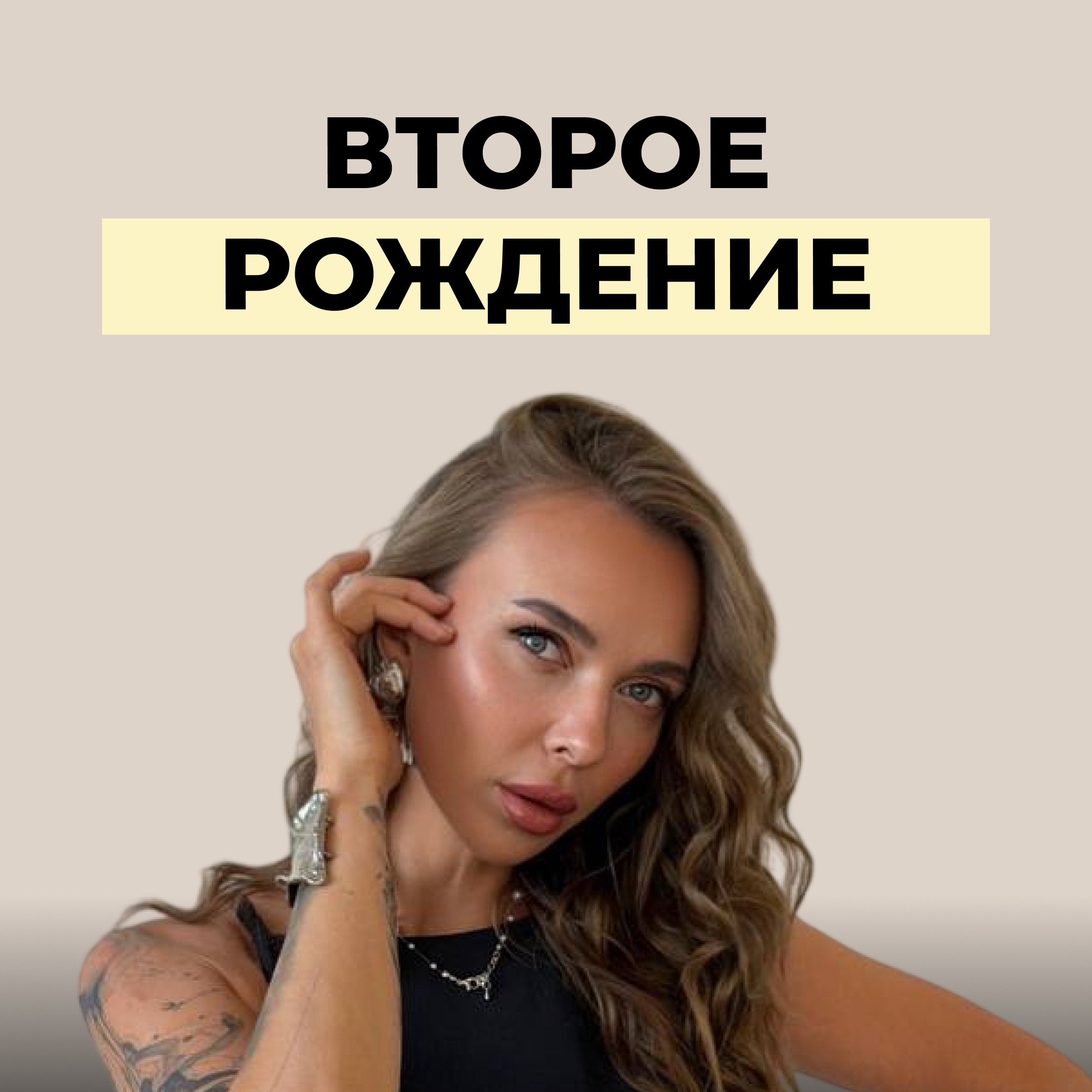 Второе рождение episode artwork