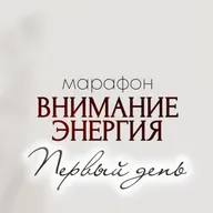 Как воруют наше внимание | Марафон "Внимание, энергия"