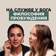 На службе у Бога или философия пробуждения