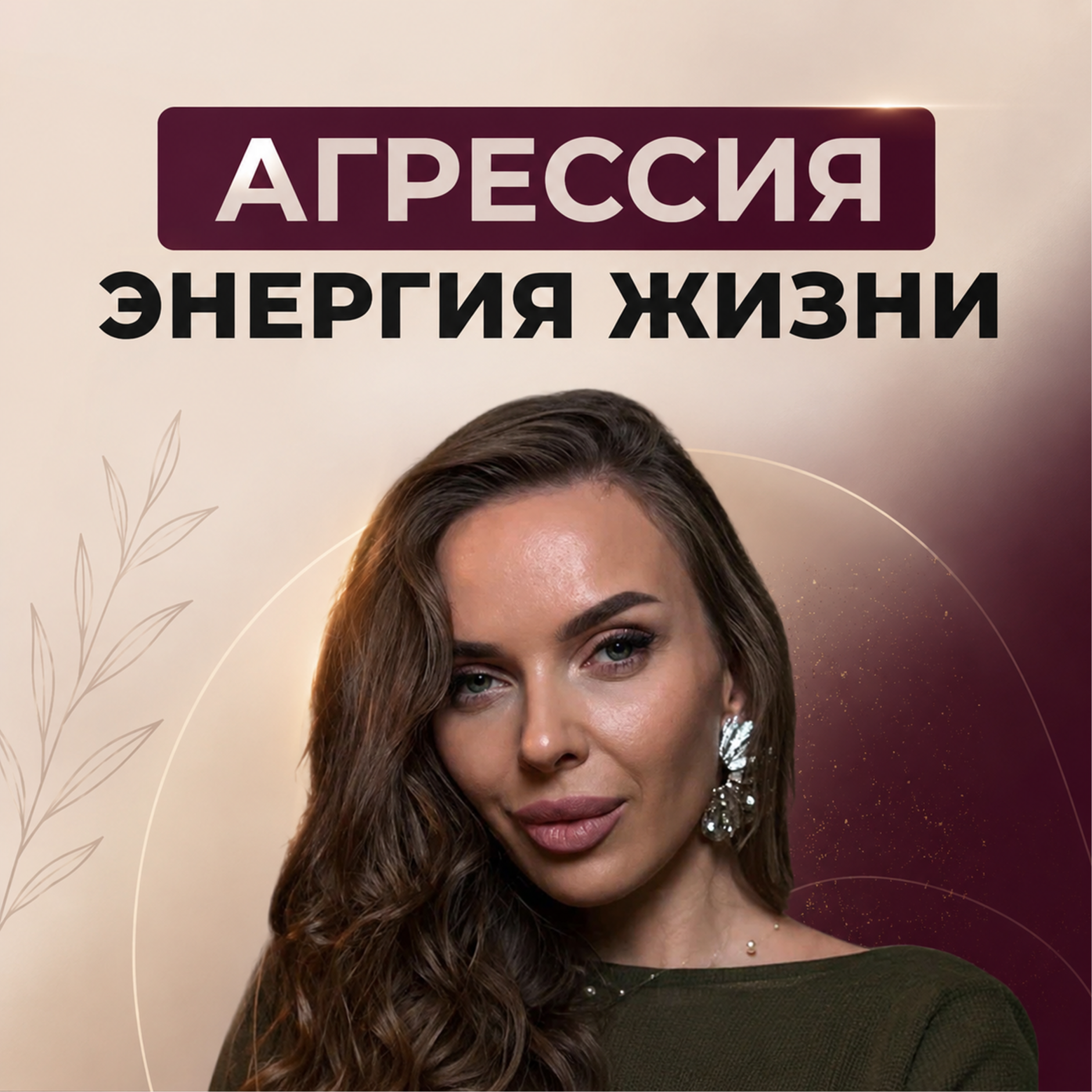 Агрессия-энергия жизни episode artwork