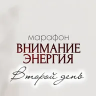 Какие не очевидные но любимые действия забирают твою энергию | Марафон "Внимание, энергия"