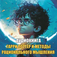 Гарри Поттер и методы рационального мышления - Глава 122. Мне есть что защищать. Гермиона Грейнджер (аудиокнига Васильев С.)