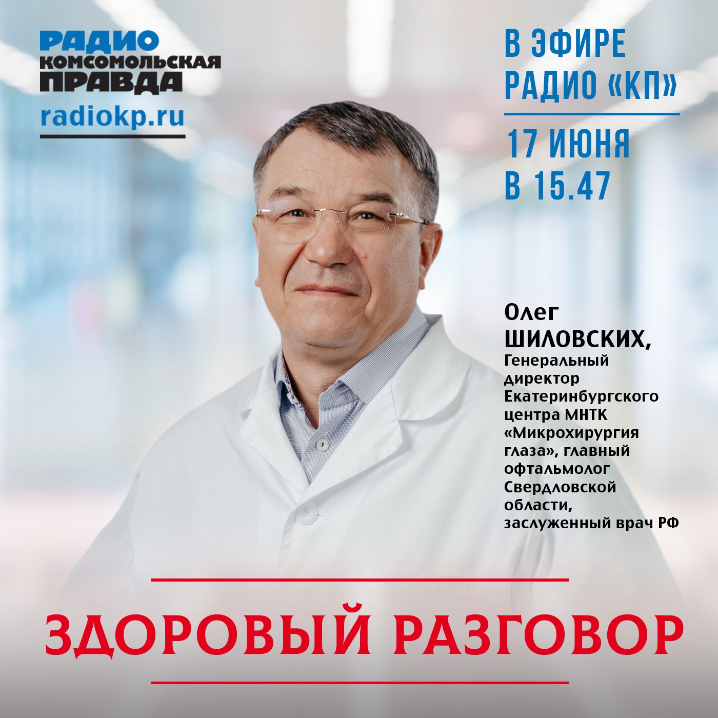 Уральские офтальмологи продолжают дело Святослава Федорова episode artwork