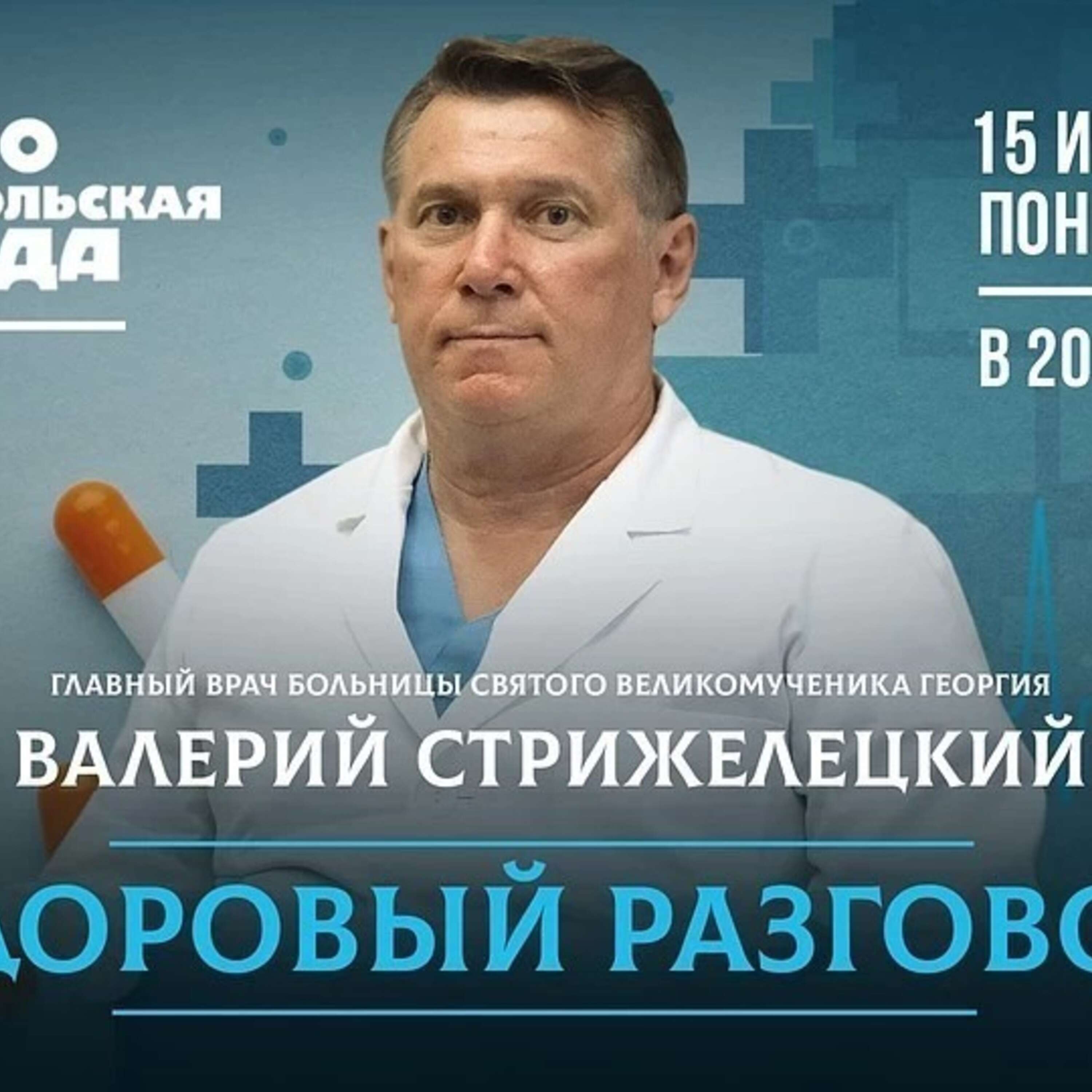 Медицинский туризм после пандемии. Когда ведущие российские больницы снова начнут принимать пациентов из других городов? episode artwork