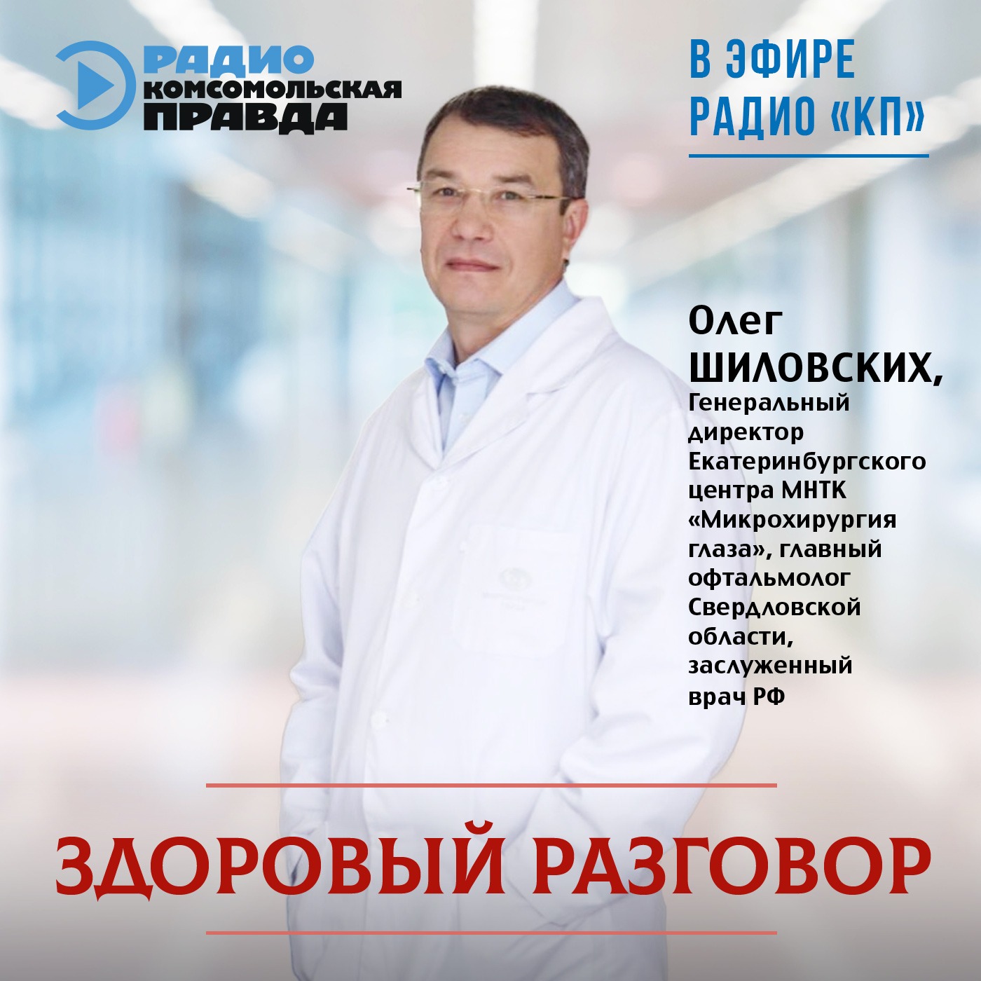 Почему пациенты со всей страны выбирают уральских офтальмологов episode artwork