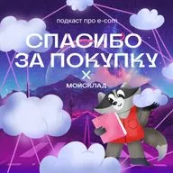 МойСклад: порядок в e-com с ERP
