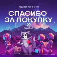 Яндекс: Как AI-агенты меняют e-commerce