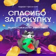 Яндекс Сплит и Пэй для бизнеса: Как BNPL драйвит независимый e-com