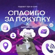 Битрикс24: как строить крепкие отношения с клиентом в независимом e-com