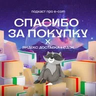 Яндекс Доставка х СДЭК: Как доставка создает бесшовный опыт в e-com