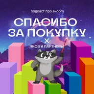 Яков и Партнёры: в чём сила независимого e-com