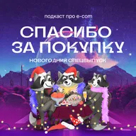 Итоги 2025 года в e-com