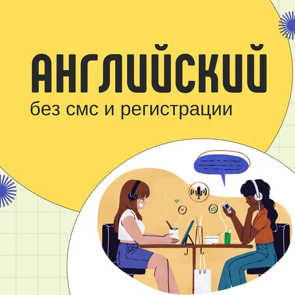 Английский без смс и регистрации