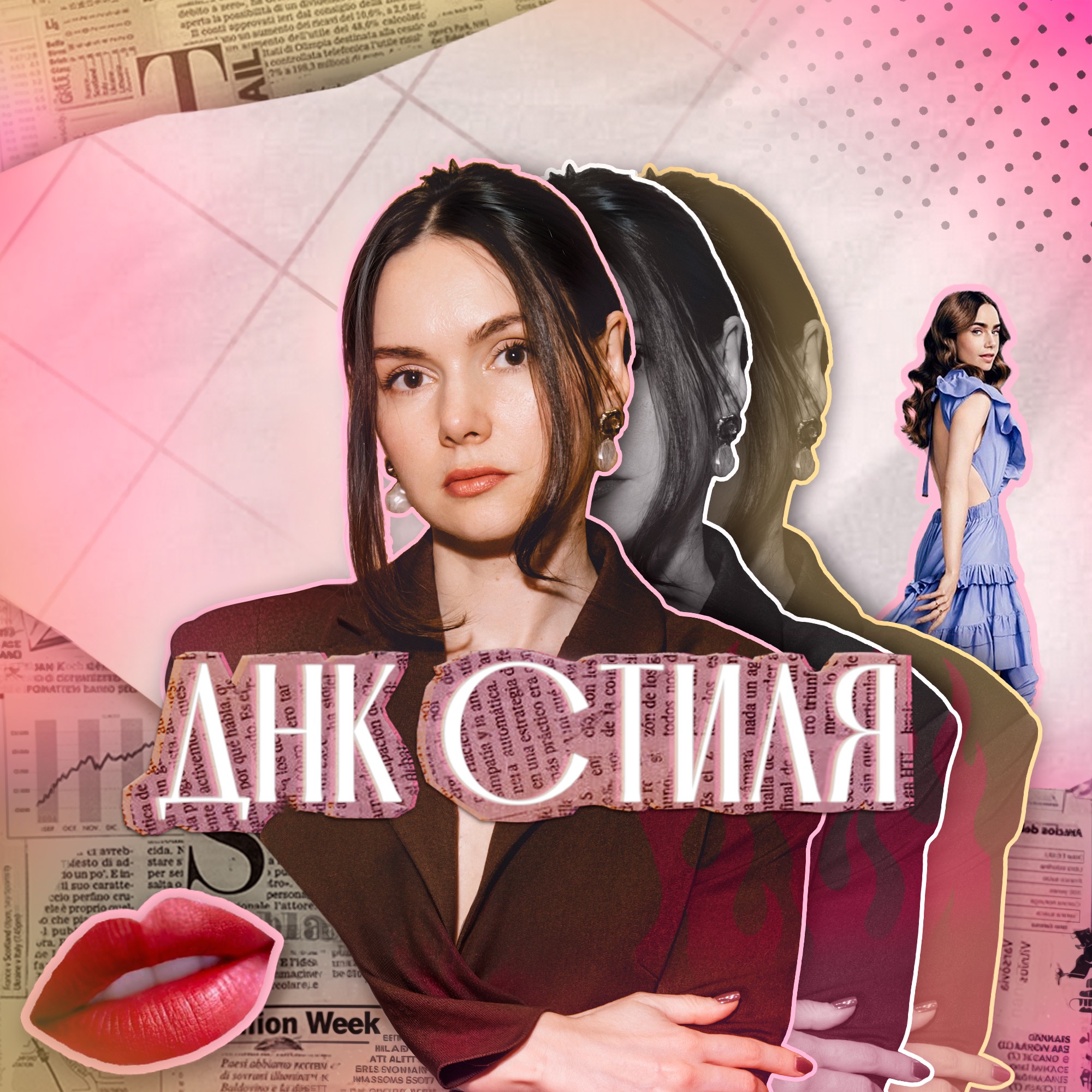 ДНК стиля