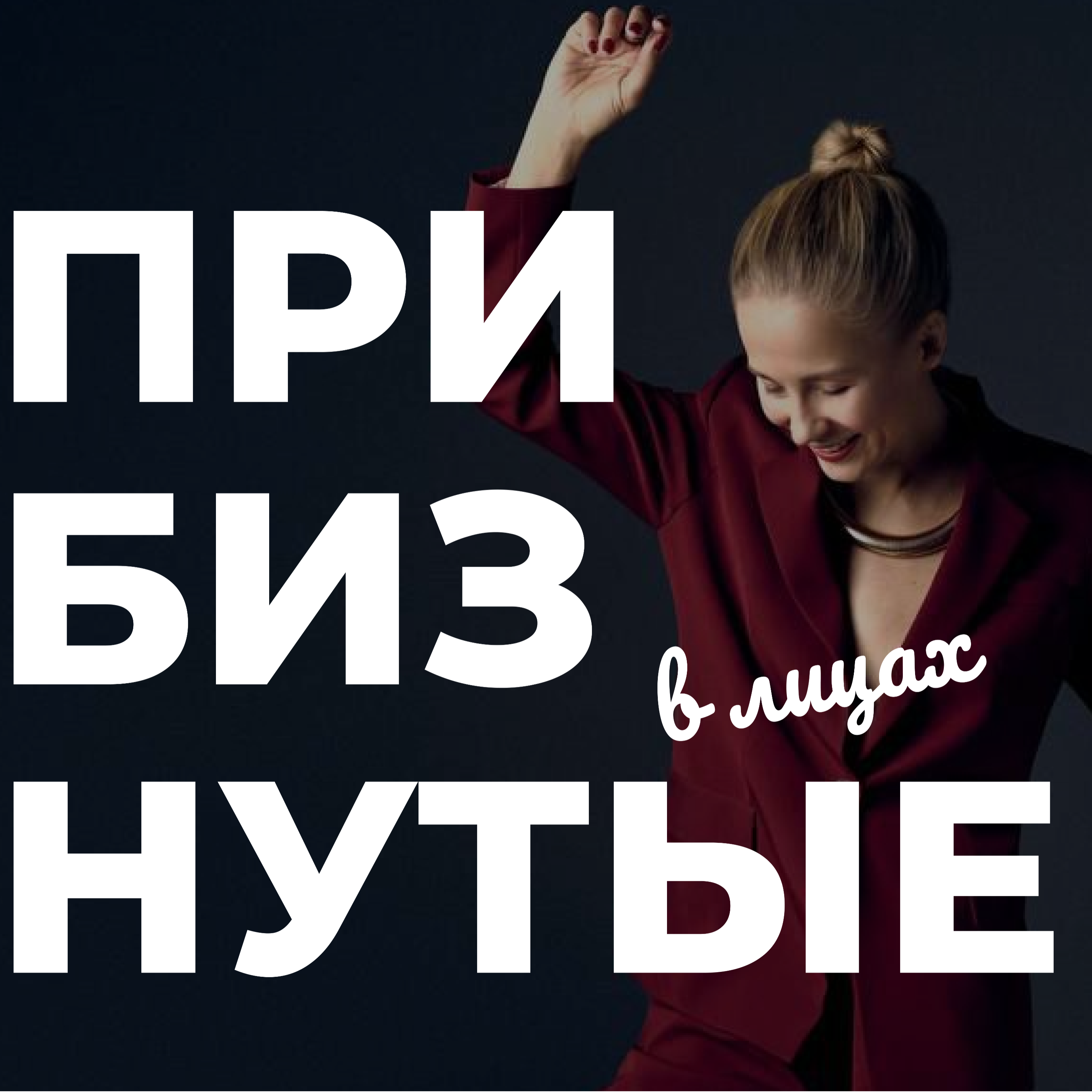 Выпуск 1: Эвелина Чернуцкая, архитектурное бюро Object: про бизнес в партнерстве, премии и как не потерять себя episode artwork