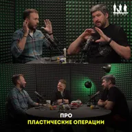 Про пластические операции