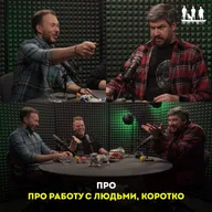 Про работу с людьми, коротко