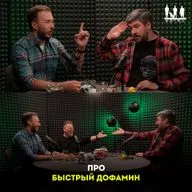 Про быстрый дофамин